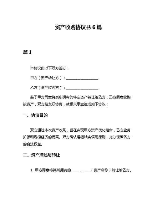 资产收购协议书6篇