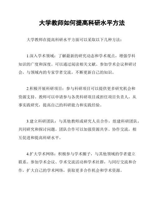 大学教师如何提高科研水平方法