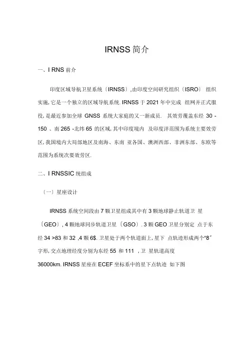 IRNSS介绍