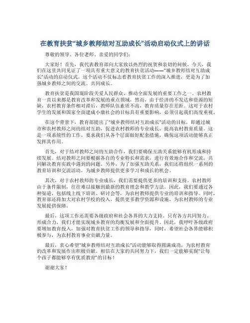 在教育扶贫“城乡教师结对互助成长”活动启动仪式上的讲话