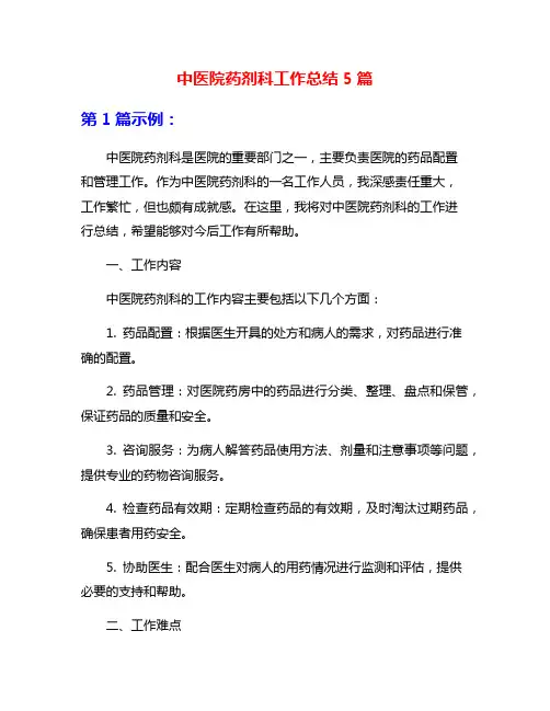 中医院药剂科工作总结5篇