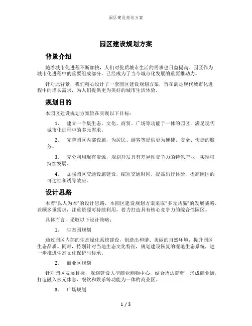 园区建设规划方案 (4)