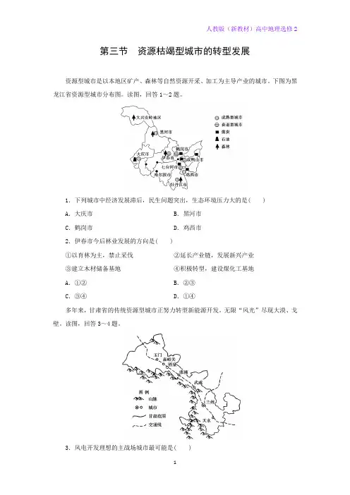 人教版(新教材)高中地理选修2课时作业3：2-3资源枯竭型城市的转型发展