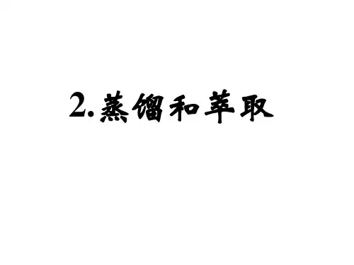 蒸馏和萃取专业知识
