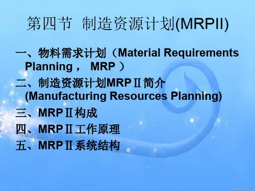 制造资源计划MRPII概述(ppt 32页)