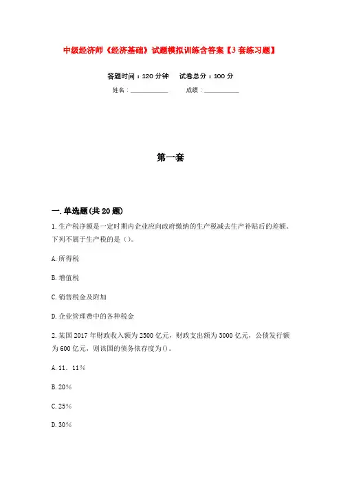 中级经济师《经济基础》试题模拟训练含答案【3套练习题】