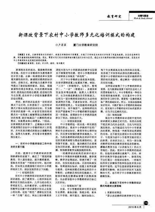 新课改背景下农村中小学教师多元化培训模式的构建