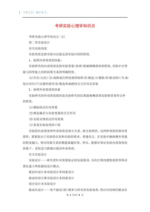 考研实验心理学知识点