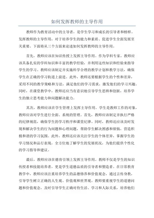 如何发挥教师的主导作用