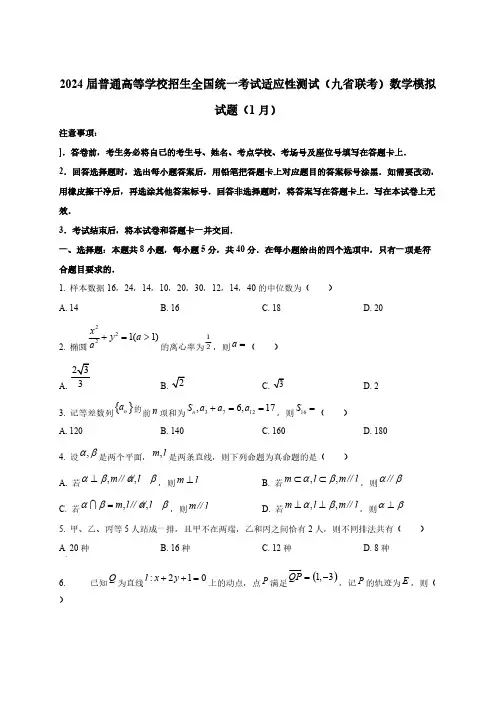 2024届普通高等学校招生全国统一考试适应性测试(九省联考)数学模拟试题(1月)含解析