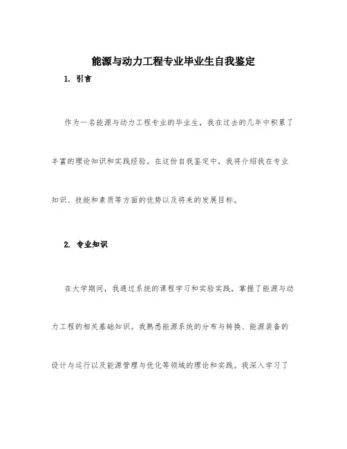 能源与动力工程专业毕业生自我鉴定