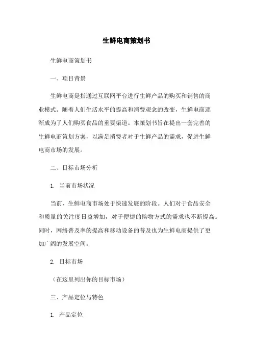 生鲜电商策划书