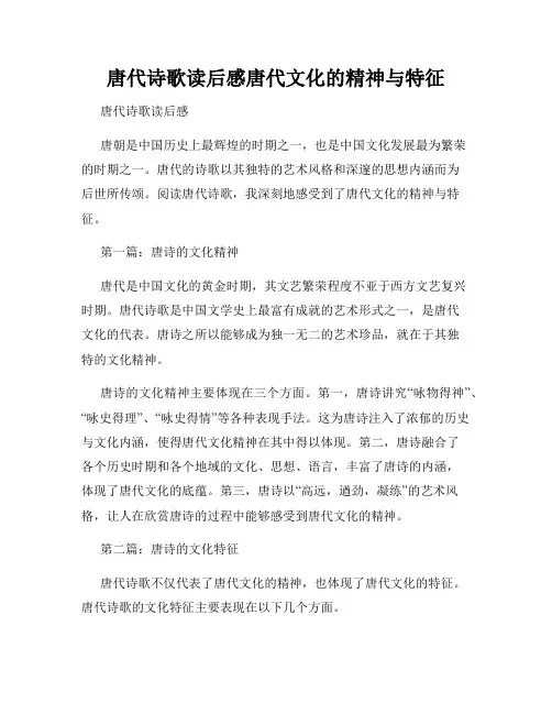 唐代诗歌读后感唐代文化的精神与特征