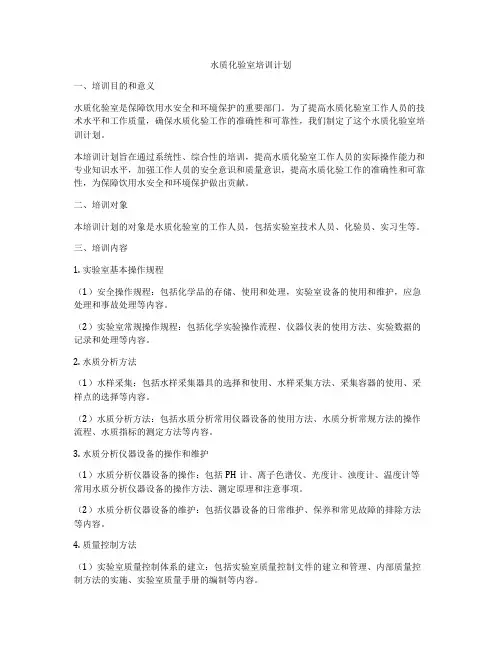 水质化验室培训计划