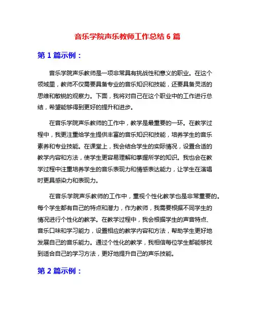 音乐学院声乐教师工作总结6篇