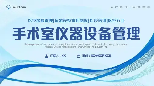 手术室仪器设备管理