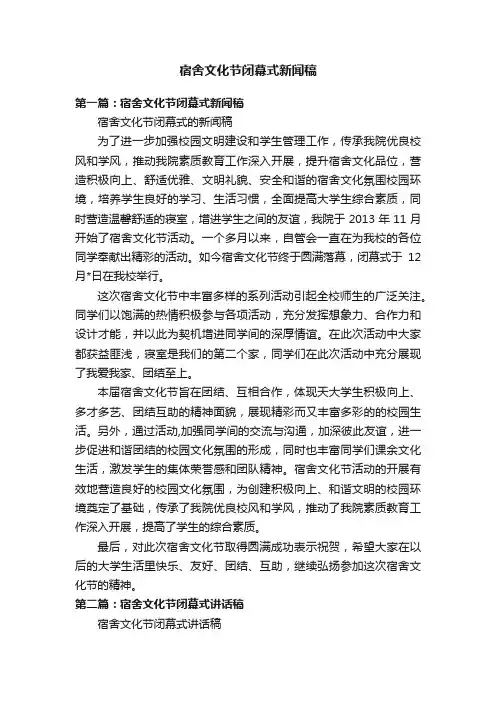 宿舍文化节闭幕式新闻稿