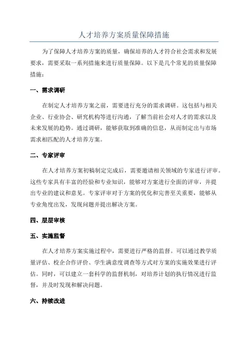 人才培养方案质量保障措施