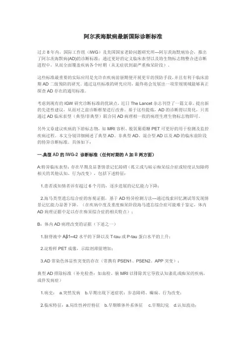 阿尔茨海默病最新国际诊断标准