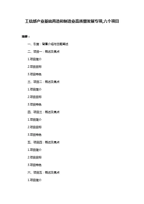 工信部产业基础再造和制造业高质量发展专项,六个项目