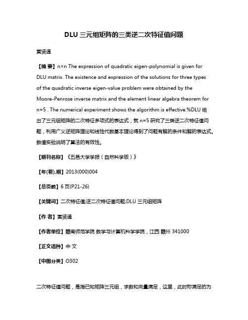 DLU三元组矩阵的三类逆二次特征值问题