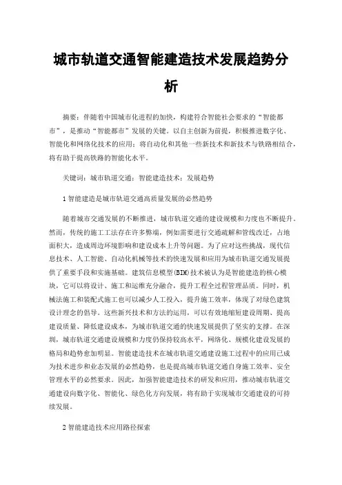 城市轨道交通智能建造技术发展趋势分析