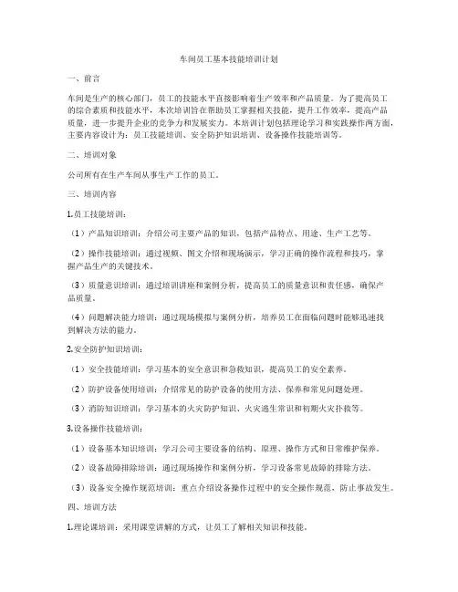 车间员工基本技能培训计划