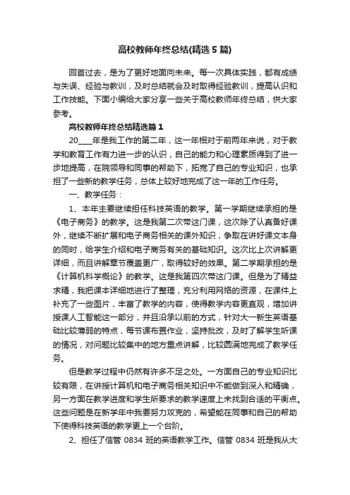 高校教师年终总结（精选5篇）