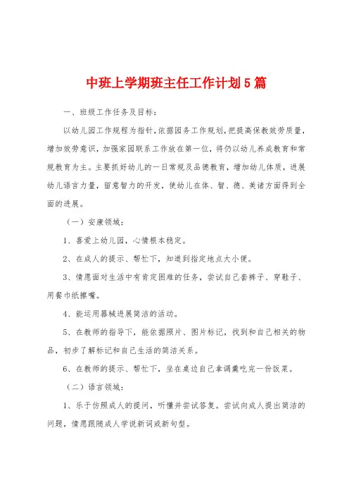 中班上学期班主任工作计划5篇