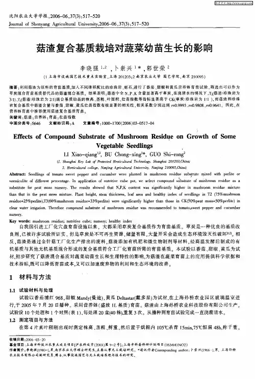 菇渣复合基质栽培对蔬菜幼苗生长的影响