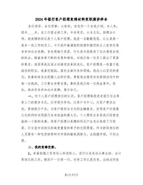 2024年银行客户经理竞聘材料竞职演讲样本(3篇)