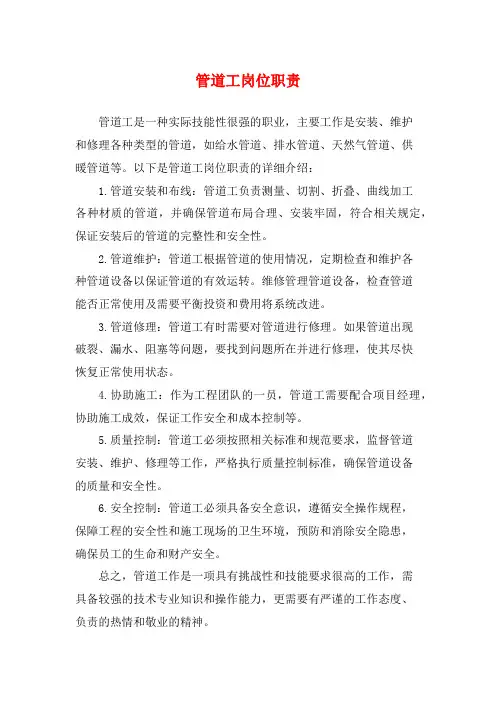 管道工岗位职责