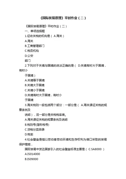 《国际贸易原理》平时作业（二）
