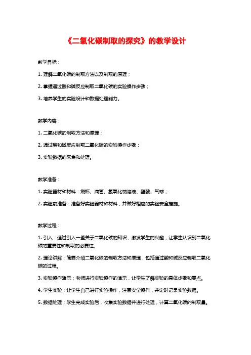 《二氧化碳制取的探究》的教学设计