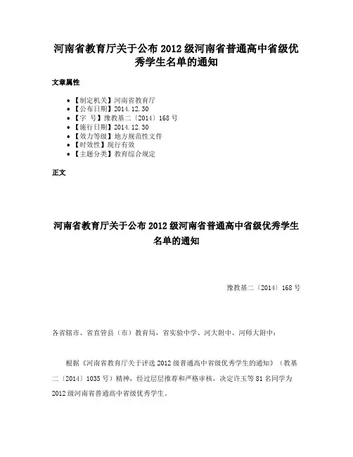 河南省教育厅关于公布2012级河南省普通高中省级优秀学生名单的通知