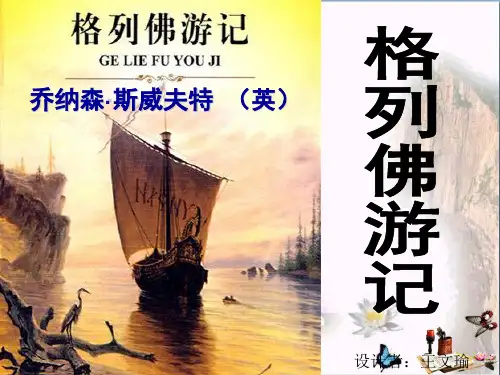 《格列佛游记》PPT优秀课件下载(45张)