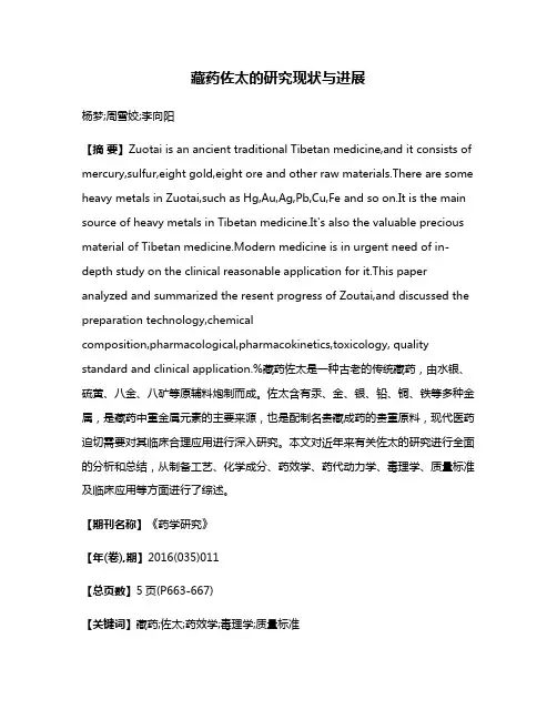 藏药佐太的研究现状与进展