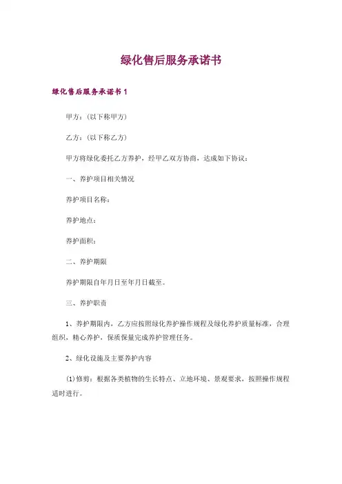 绿化售后服务承诺书_2