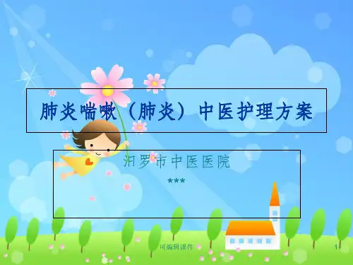 肺炎喘嗽(肺炎)中医护理方案PPT课件