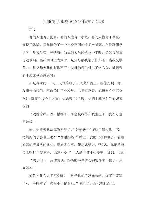 我懂得了感恩600字作文六年级