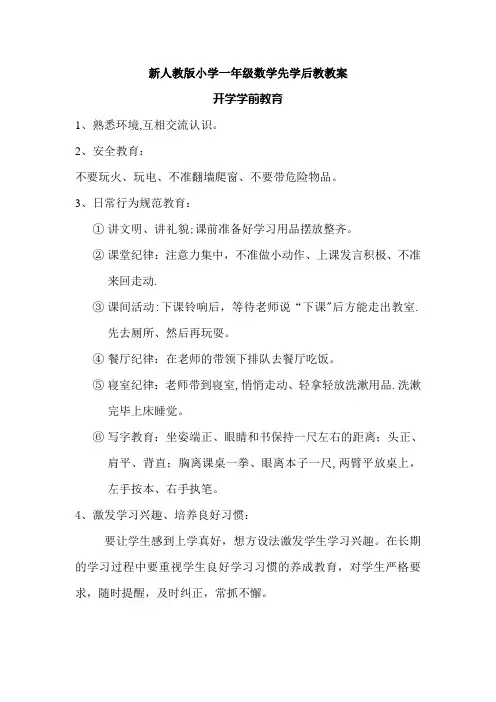 新人教版小学一年级数学先学后教教案