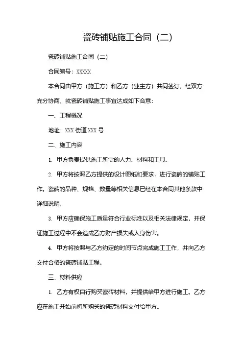 瓷砖铺贴施工合同(两篇)