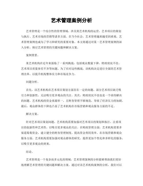 艺术管理案例分析