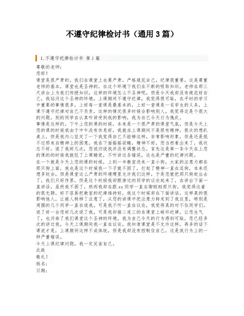 不遵守纪律检讨书(通用3篇)