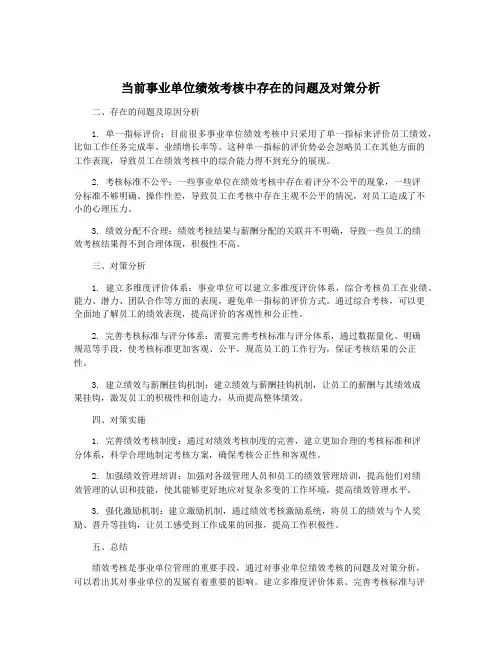 当前事业单位绩效考核中存在的问题及对策分析