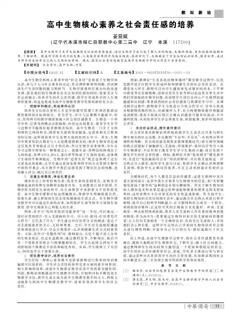 高中生物核心素养之社会责任感的培养
