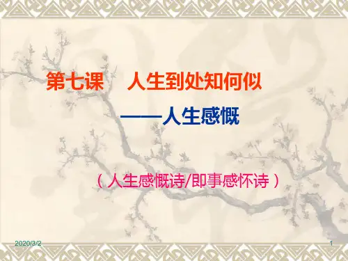 第七课 人生到处知何似——人生感慨