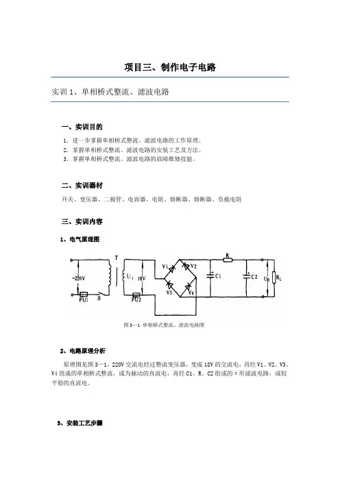 3.1项目三 制作电子电路 任务一 单相桥式整流、滤波电路