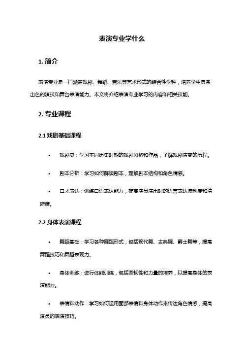 表演专业学什么