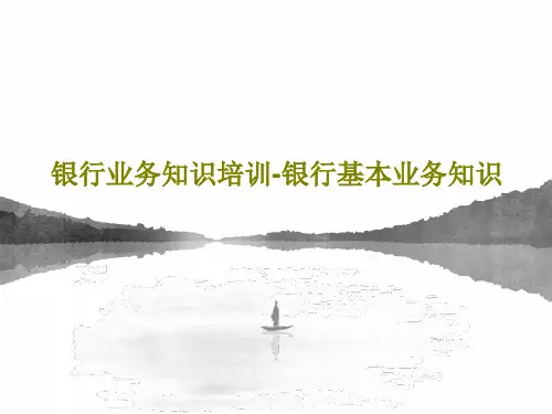 银行业务知识培训-银行基本业务知识64页PPT